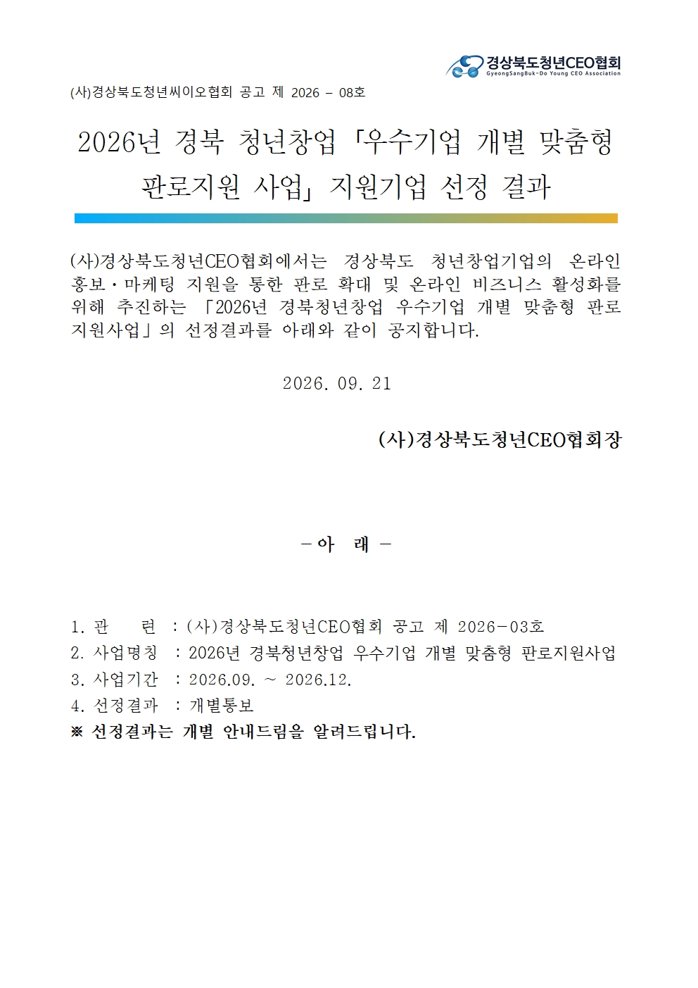 2026 경북 청년 창업기업 온라인마케팅 활성화 지원사업 선정결과 안내 게시물 첨부이미지